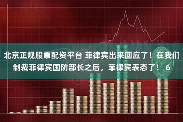 北京正规股票配资平台 菲律宾出来回应了！在我们制裁菲律宾国防部长之后，菲律宾表态了！ 6