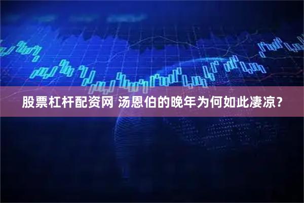 股票杠杆配资网 汤恩伯的晚年为何如此凄凉？